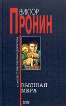 Книга - Виктор Алексеевич Пронин - Высшая мера (fb2) читать без регистрации