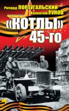 Книга - Валентин Александрович Рунов - «Котлы» 45-го (fb2) читать без регистрации