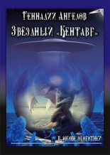 Книга - Геннадий Евгеньевич Ангелов - Звёздный «Кентавр». В логове оборотней (fb2) читать без регистрации