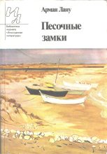 Книга - Арман  Лану - Песочные замки (fb2) читать без регистрации