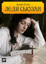 Книга - Джейн  Остин - Леди Сьюзан (fb2) читать без регистрации