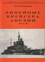Книга - Валерий Борисович Мужеников - Линейные крейсера Англии. Часть III (fb2) читать без регистрации