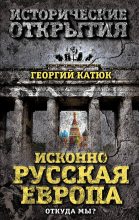 Книга - Георгий Петрович Катюк - Исконно русская Европа. Откуда мы? (fb2) читать без регистрации