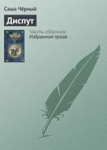 Книга - Саша  Черный - Диспут (fb2) читать без регистрации