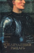 Книга - Элизабет  Чедвик - Величайший рыцарь (fb2) читать без регистрации