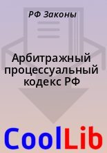 Книга - РФ  Законы - Арбитражный процессуальный кодекс РФ (fb2) читать без регистрации