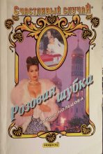 Книга - Любовь  Кольцова - Розовая шубка (fb2) читать без регистрации
