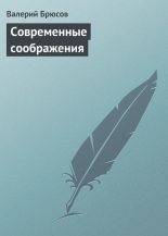 Книга - Валерий Яковлевич Брюсов - Современные соображения (fb2) читать без регистрации