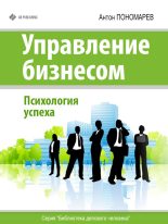 Книга - Антон  Пономарев - Управление бизнесом. Психология успеха (fb2) читать без регистрации