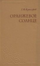 Книга - Гавриил Филиппович Кунгуров - Оранжевое солнце (fb2) читать без регистрации