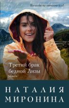 Книга - Наталия  Миронина - Третий брак бедной Лизы (fb2) читать без регистрации