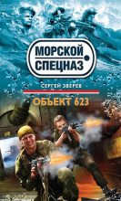 Книга - Сергей Иванович Зверев - Объект 623 (fb2) читать без регистрации