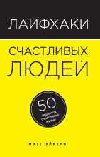 Книга - Мэтт  Эйвери - Лайфхаки счастливых людей. 50 рецептов счастливой жизни (fb2) читать без регистрации