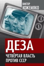 Книга - Виктор Стефанович Кожемяко - Деза. Четвертая власть против СССР (fb2) читать без регистрации