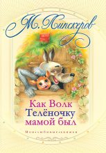 Книга - Михаил Федорович Липскеров - Как волк теленочку мамой был и другие любимые сказки (fb2) читать без регистрации