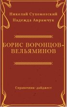 Книга - Николай Михайлович Сухомозский - Воронцов-Вельяминов Борис (fb2) читать без регистрации