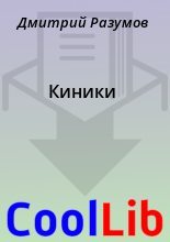Книга - Дмитрий  Разумов - Киники (fb2) читать без регистрации