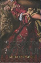 Книга - Анна  ОБрайен - Фаворитка короля (fb2) читать без регистрации