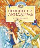 Книга - Яльмар  Бергман - Принцесса Линдагуль и другие сказки (fb2) читать без регистрации