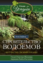 Книга - Анна  Зорина - Строительство водоемов на участке своими руками (fb2) читать без регистрации