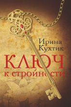 Книга - Ирина  Кухтик - Ключ к стройности (fb2) читать без регистрации