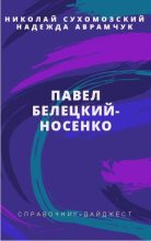 Книга - Николай Михайлович Сухомозский - Белецкий-Носенко Павел (fb2) читать без регистрации