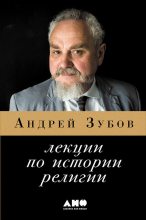 Книга - Андрей Борисович Зубов - Лекции по истории религий (fb2) читать без регистрации