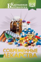 Книга - Ренад Николаевич Аляутдин - Современные лекарства (fb2) читать без регистрации