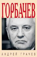 Книга - Андрей  Грачёв - Горбачёв. Человек, который хотел, как лучше… (fb2) читать без регистрации