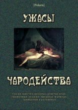 Книга - Иван Гаврилович Гурьянов - Ужасы чародейства (сборник) (fb2) читать без регистрации