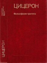 Книга - Марк Туллий Цицерон - Философские трактаты (fb2) читать без регистрации