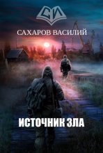 Книга - Василий Иванович Сахаров - Источник зла (fb2) читать без регистрации
