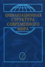 Книга - Виктор Александрович Шнирельман - Макрохристианский мир в эпоху глобализации (fb2) читать без регистрации