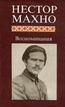 Книга - Нестор Иванович Махно - Украинская революция (fb2) читать без регистрации