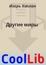 Книга - Игорь  Каплан - Другие миры (fb2) читать без регистрации