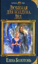 Книга - Елена  Болотонь - Любимая для колдуна. Лёд (fb2) читать без регистрации