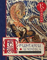 Книга - Лафкадио  Хирн - Призраки и чудеса в старинных японских сказаниях. Кайданы (fb2) читать без регистрации