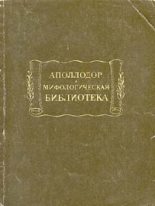 Книга -   Аполлодор - Мифологическая библиотека (fb2) читать без регистрации