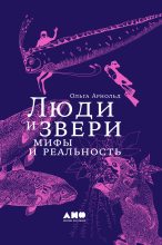 Книга - Ольга  Арнольд - Люди и звери: мифы и реальность (fb2) читать без регистрации