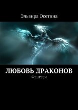 Книга - Эльвира  Осетина - Любовь драконов (fb2) читать без регистрации