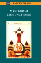 Книга - Карл Густав Юнг - Mysterium Coniunctionis (fb2) читать без регистрации