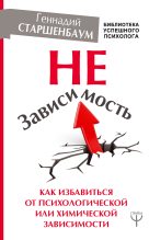 Книга - Геннадий Владимирович Старшенбаум - НеЗависимость. Как избавиться от психологической или химической зависимости (fb2) читать без регистрации