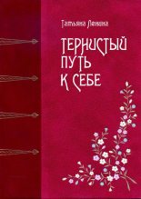 Книга - Татьяна Владовна Ленина - Тернистый путь к себе (fb2) читать без регистрации