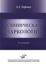 Книга - Александр Генрихович Гофман - Клиническая наркология. (fb2) читать без регистрации