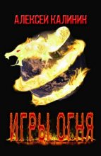 Книга - Алексей  Калинин (М.А.К.) - Игры Огня (fb2) читать без регистрации