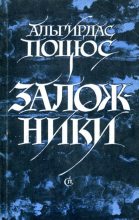 Книга - Альгирдас Зенонович Поцюс - Заложники (fb2) читать без регистрации