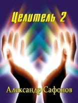 Книга - Александр Алексеевич Сафонов - Целитель 2 (fb2) читать без регистрации