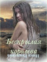 Книга - Ника Дмитриевна Ракитина - Бескрылая королева [СИ] (fb2) читать без регистрации
