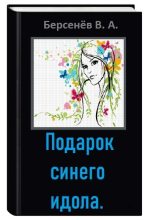 Книга - Валентин Анатольевич Берсенёв (CDmarker) - Подарок синего идола (СИ) (fb2) читать без регистрации