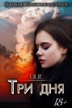 Книга - Ольга  Олие - Три дня (fb2) читать без регистрации